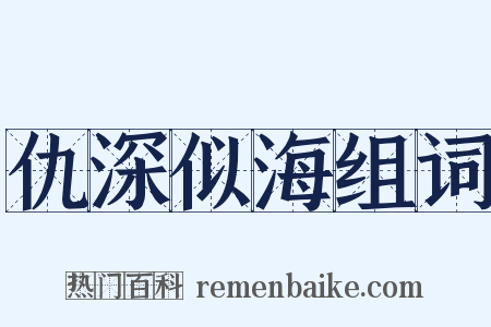 仇深似海组词是什么意思的图片